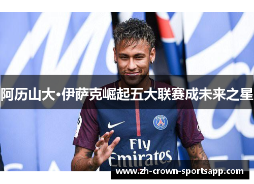 阿历山大·伊萨克崛起五大联赛成未来之星