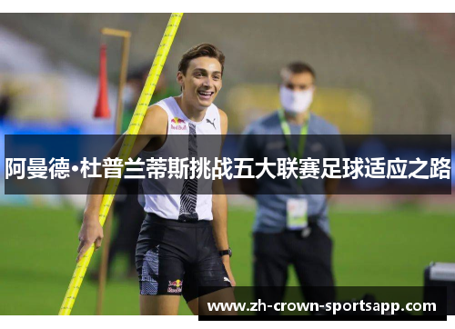 阿曼德·杜普兰蒂斯挑战五大联赛足球适应之路