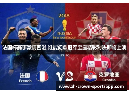 法国杯赛事激情四溢 谁能问鼎冠军宝座精彩对决即将上演