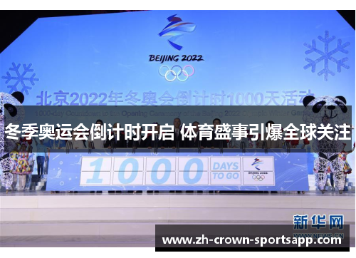 冬季奥运会倒计时开启 体育盛事引爆全球关注 冬季奥运会倒计时开启 体育盛事引爆全球关注
