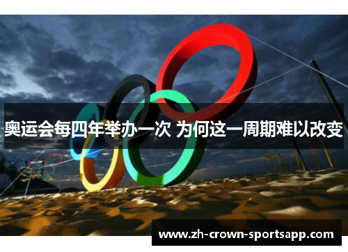 奥运会每四年举办一次 为何这一周期难以改变 奥运会每四年举办一次 为何这一周期难以改变