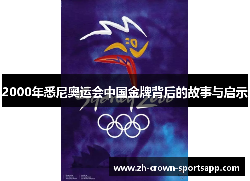 2000年悉尼奥运会中国金牌背后的故事与启示 2000年悉尼奥运会中国金牌背后的故事与启示