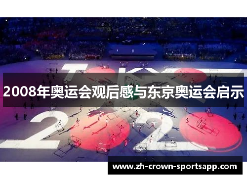 2008年奥运会观后感与东京奥运会启示 2008年奥运会观后感与东京奥运会启示