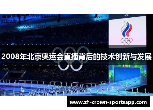 2008年北京奥运会直播背后的技术创新与发展 2008年北京奥运会直播背后的技术创新与发展