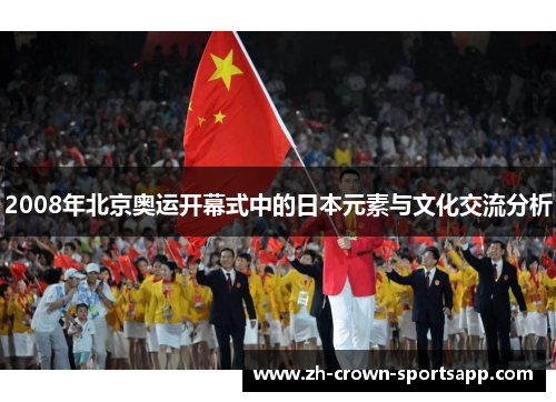 2008年北京奥运开幕式中的日本元素与文化交流分析