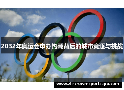 2032年奥运会申办热潮背后的城市竞逐与挑战
