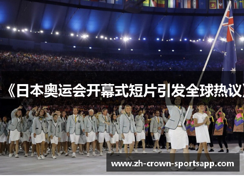 《日本奥运会开幕式短片引发全球热议》