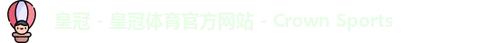 皇冠体育